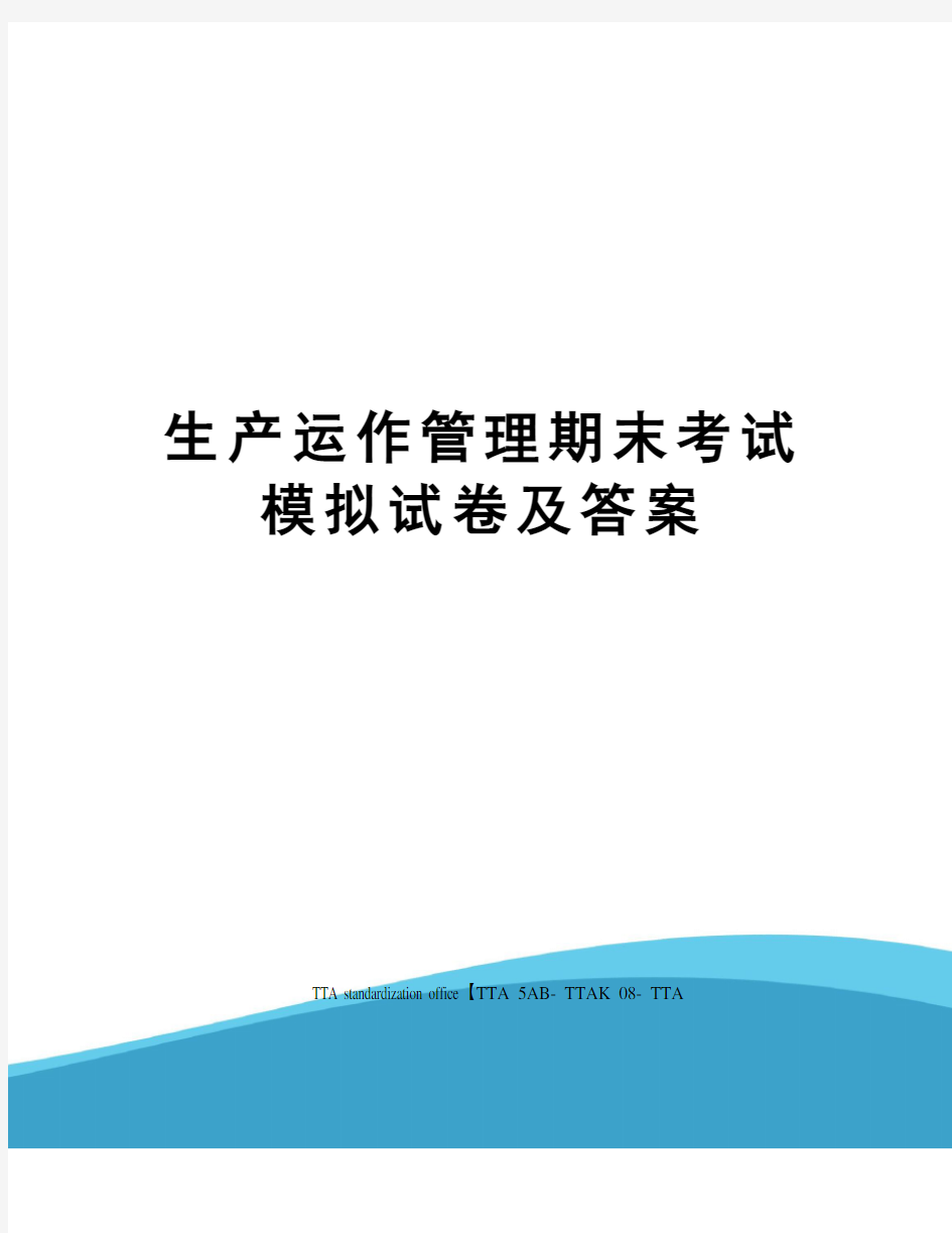 生产运作管理期末考试模拟试卷及答案