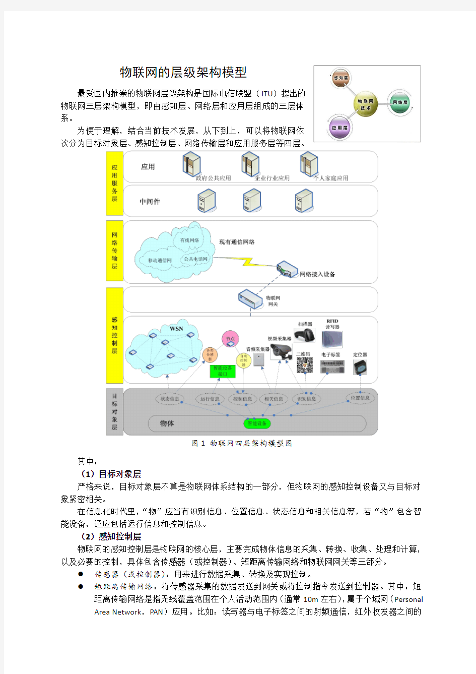 物联网的层级架构模型