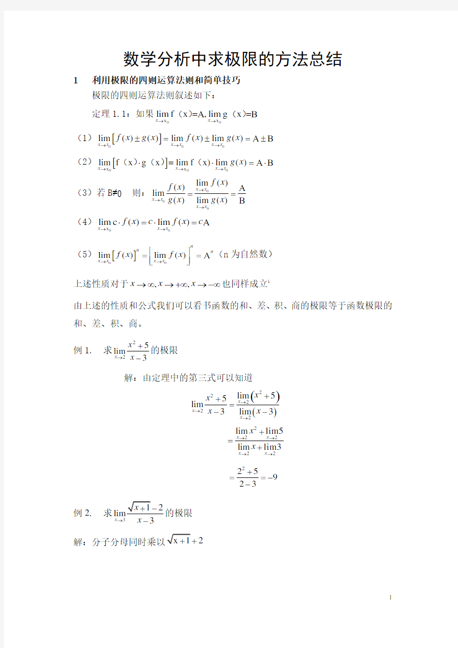 (完整版)数学分析中求极限的方法总结.