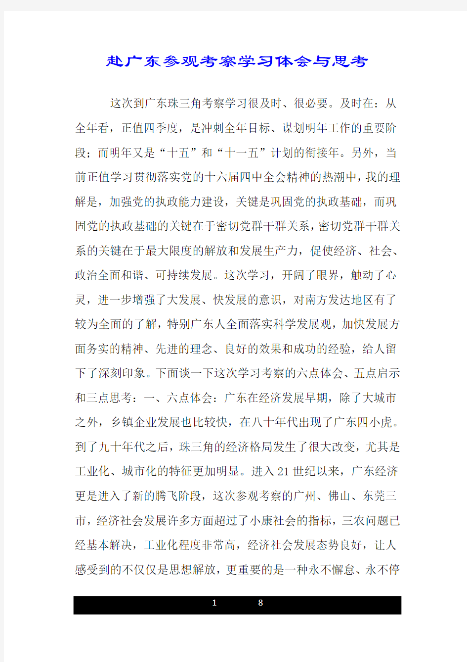 赴广东参观考察学习体会与思考.doc