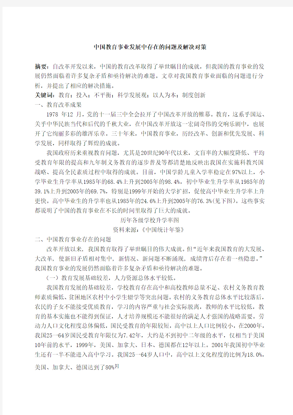 中国教育事业发展中存在的问题及解决对策