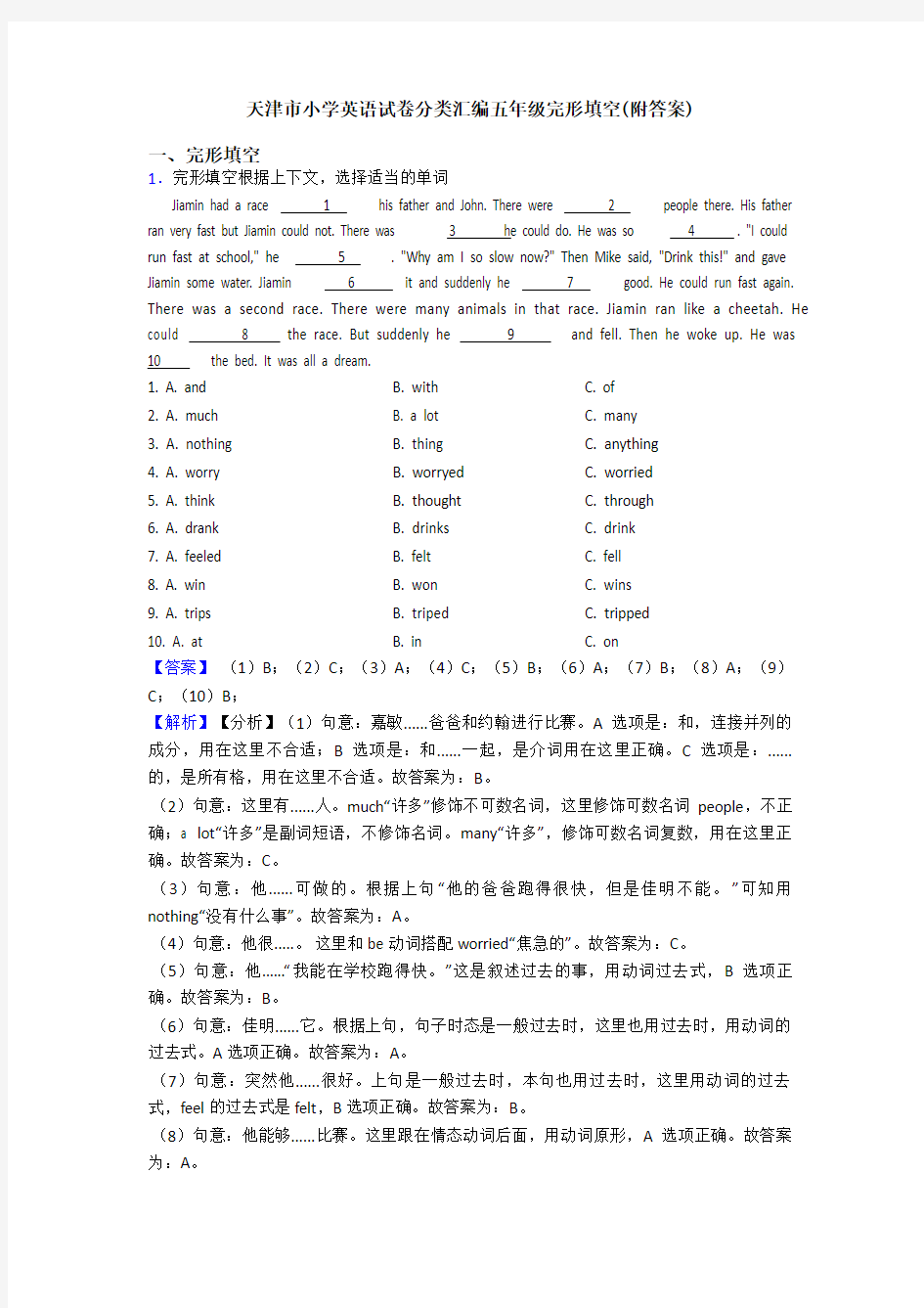 天津市小学英语试卷分类汇编五年级完形填空(附答案)