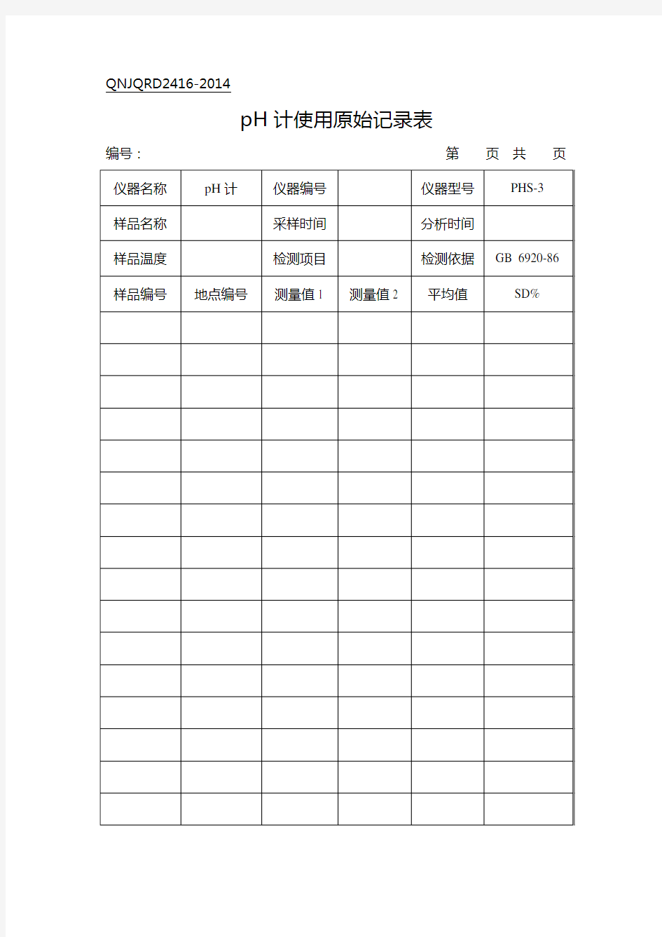 实验室分析原始记录表