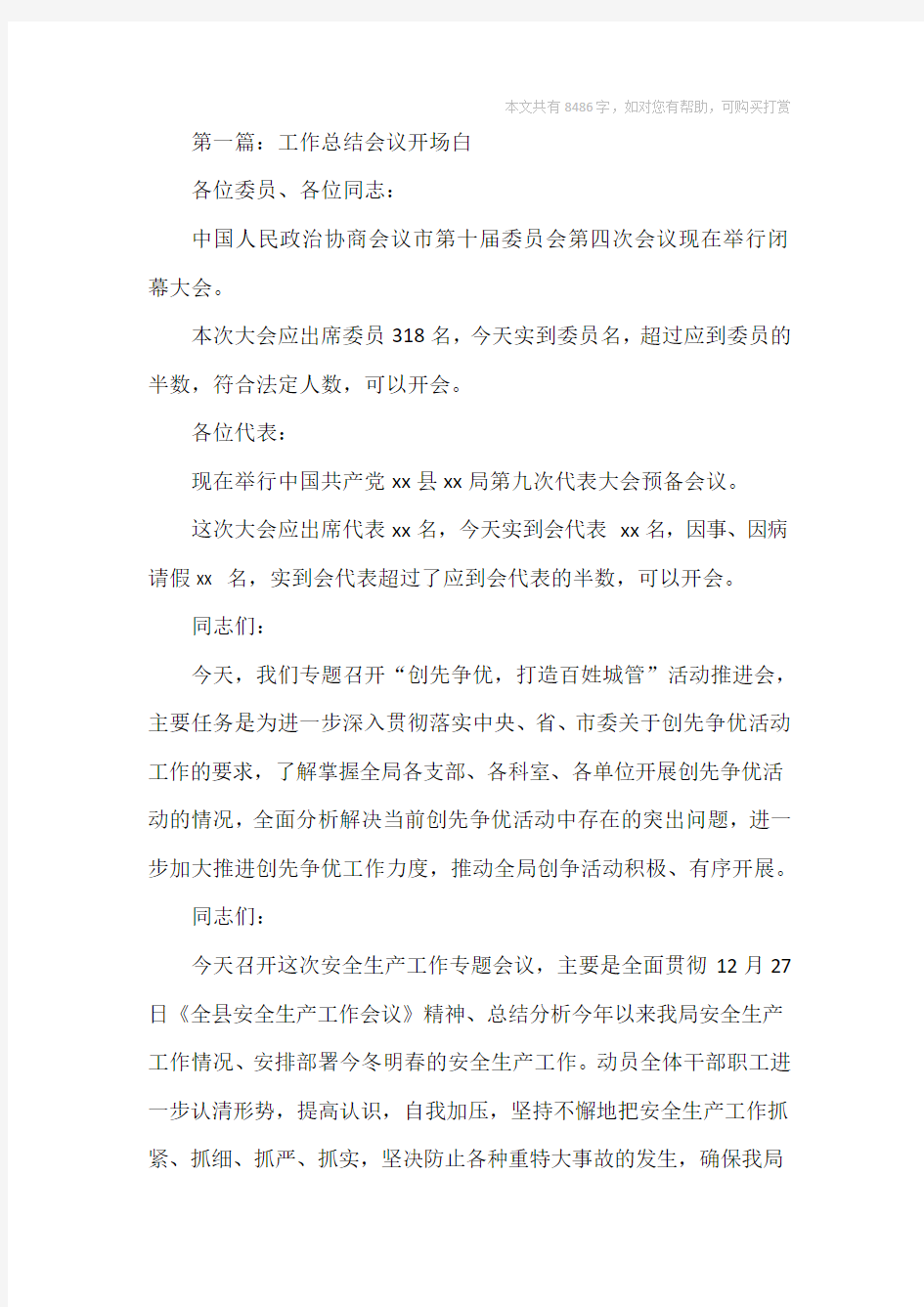 工作会议发言稿开场白(精选多篇)