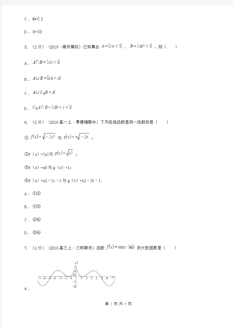 江西省鹰潭市高一上学期数学第一次月考试卷