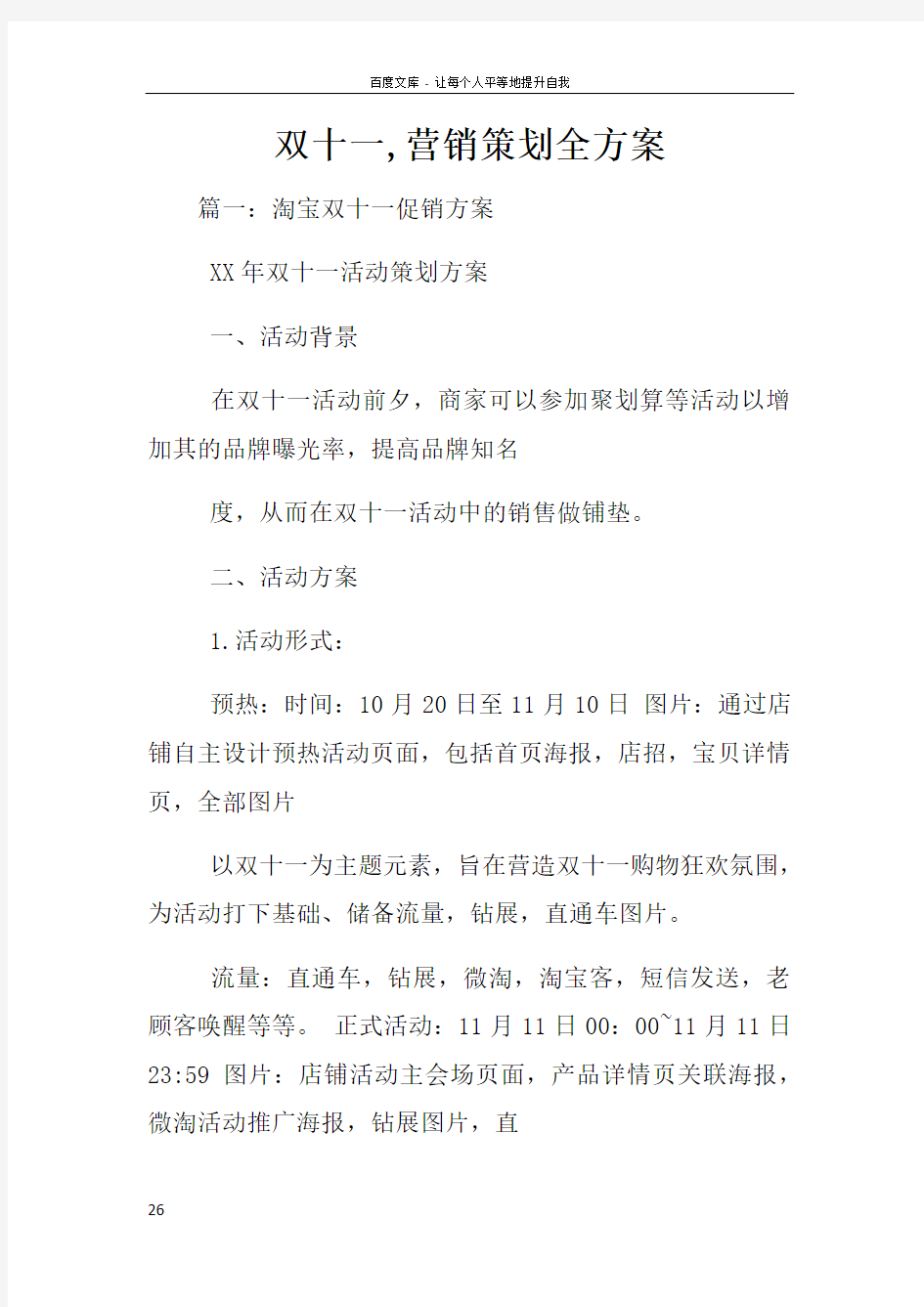 双十一营销策划全方案