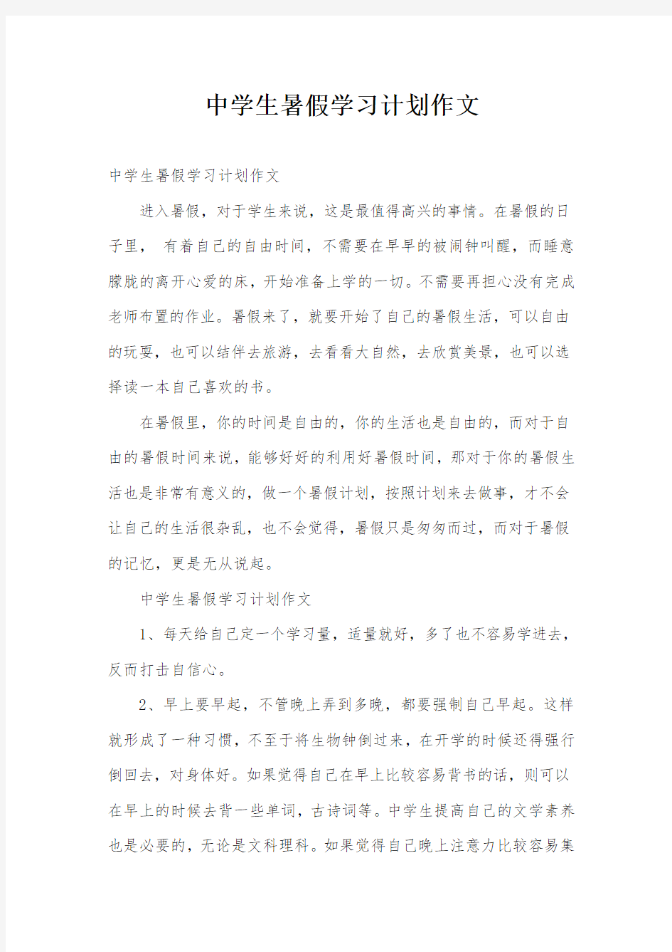 中学生暑假学习计划作文