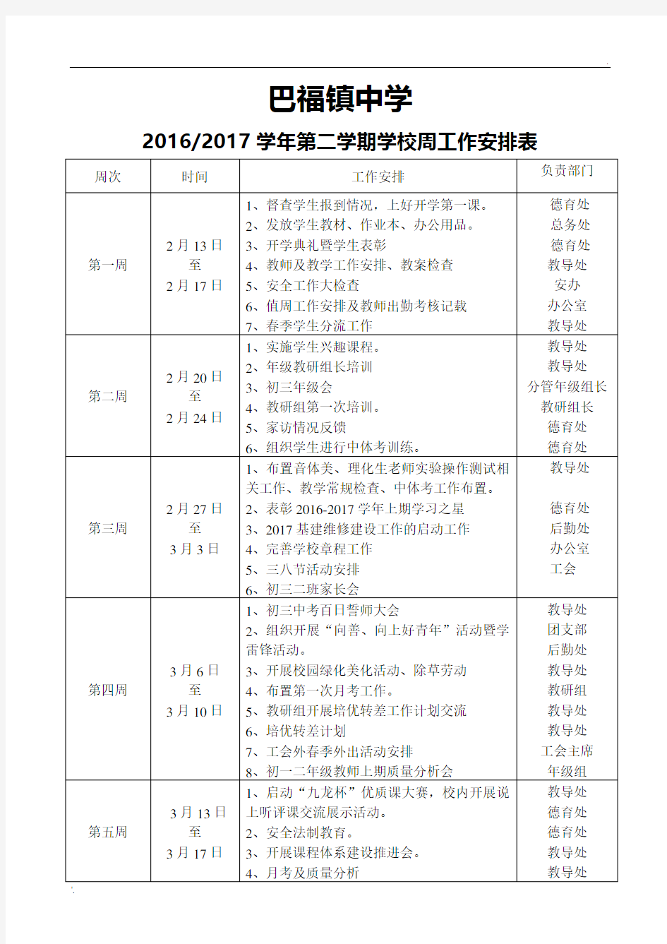 学校周工作安排表