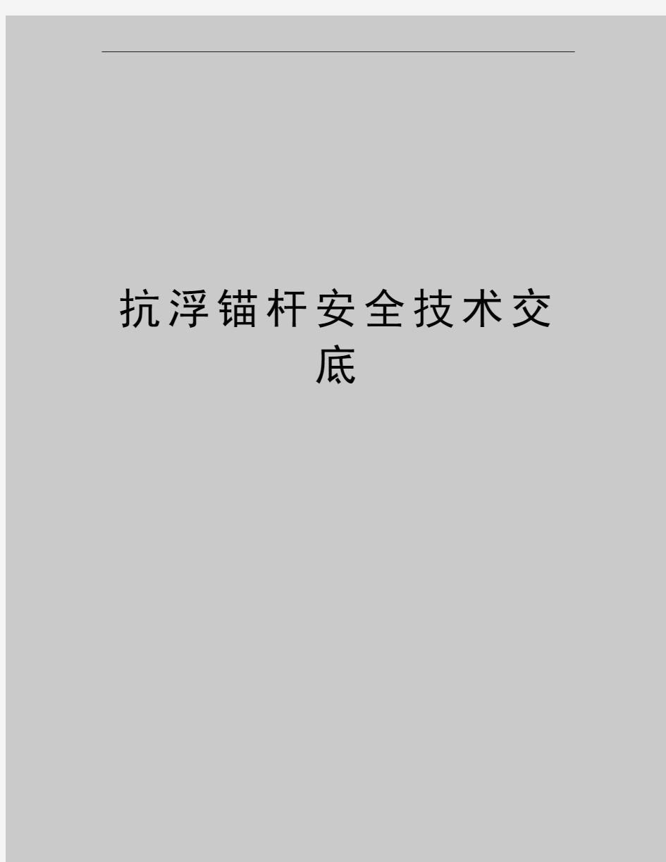 最新抗浮锚杆安全技术交底