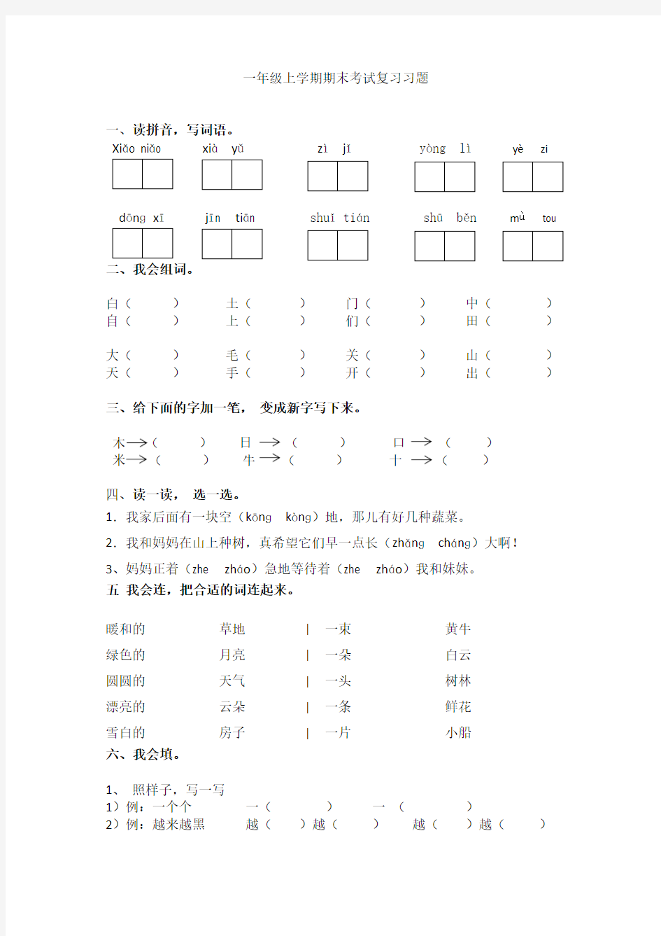 (完整版)部编本一年级语文上册期末测试题