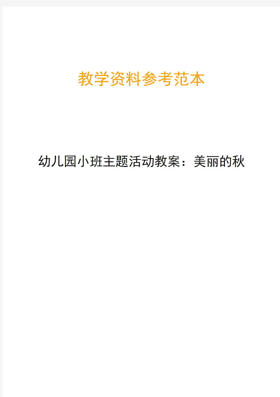 幼儿园小班主题活动教案美丽的秋天