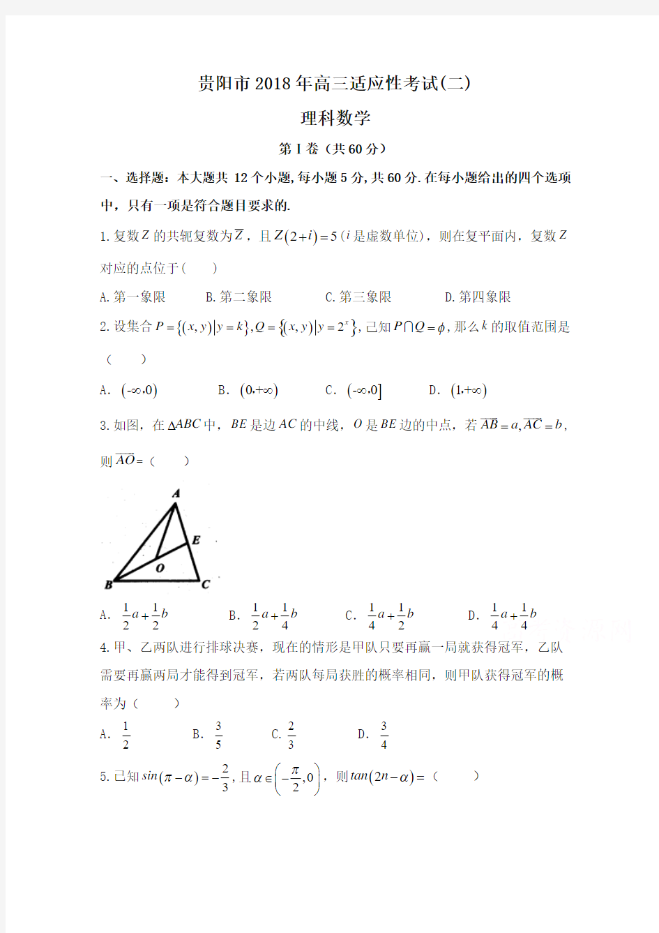 2018年贵州省贵阳市高三适应性考试数学理科试卷(二)及答案