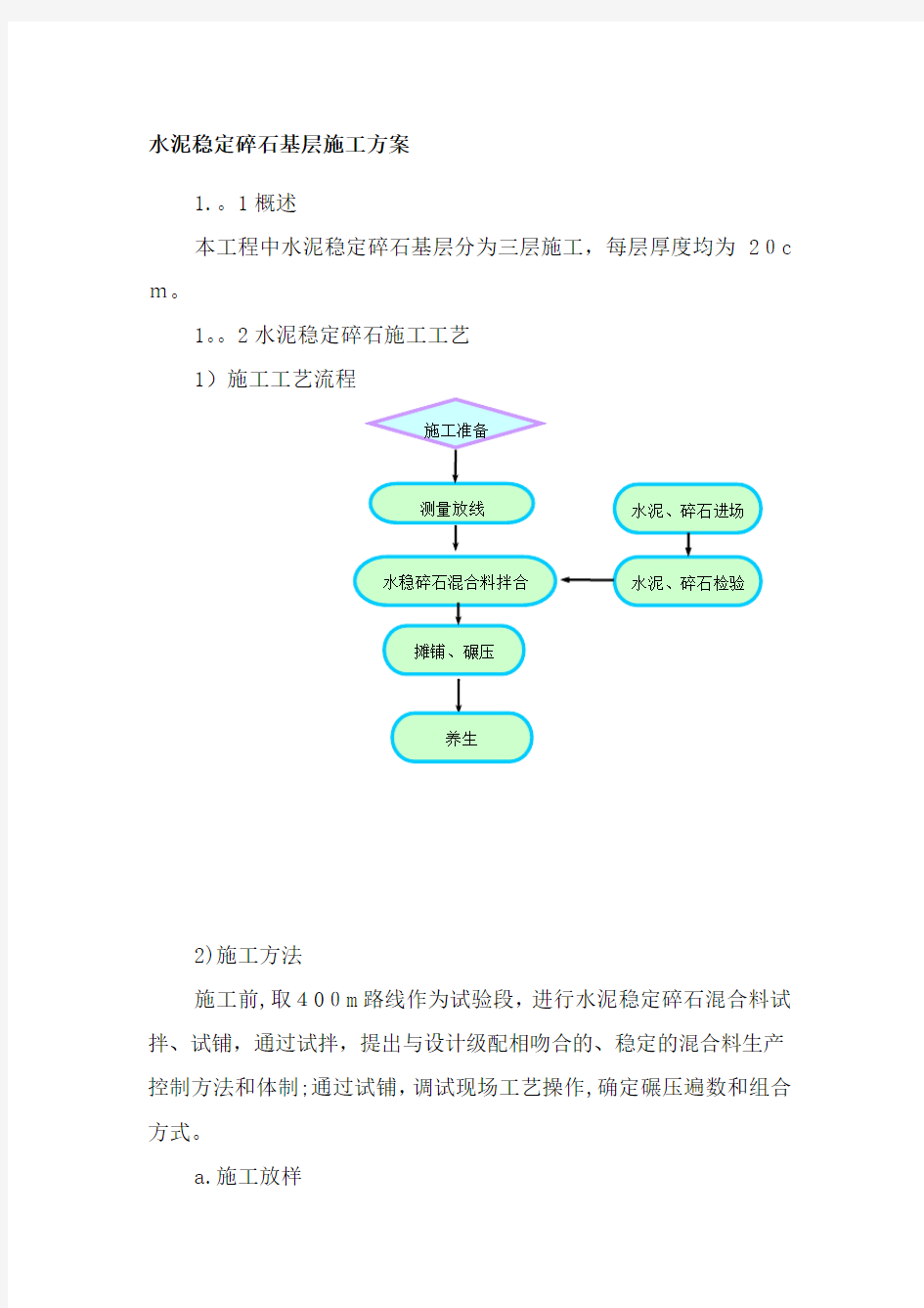 水泥稳定碎石基层施工方案