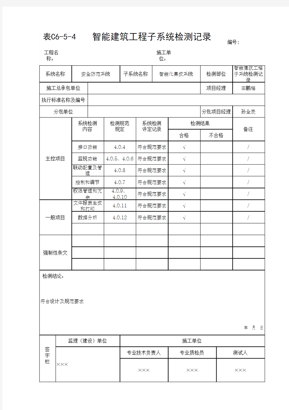 智能建筑工程子系统检测记录