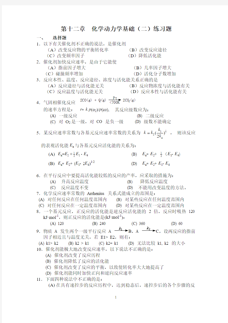 第十二章化学动力学基础二练习题