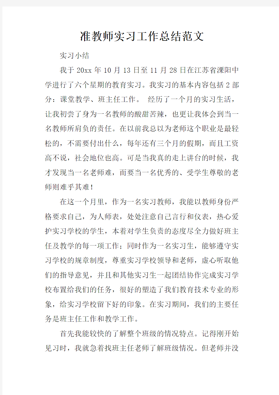 准教师实习工作总结范文