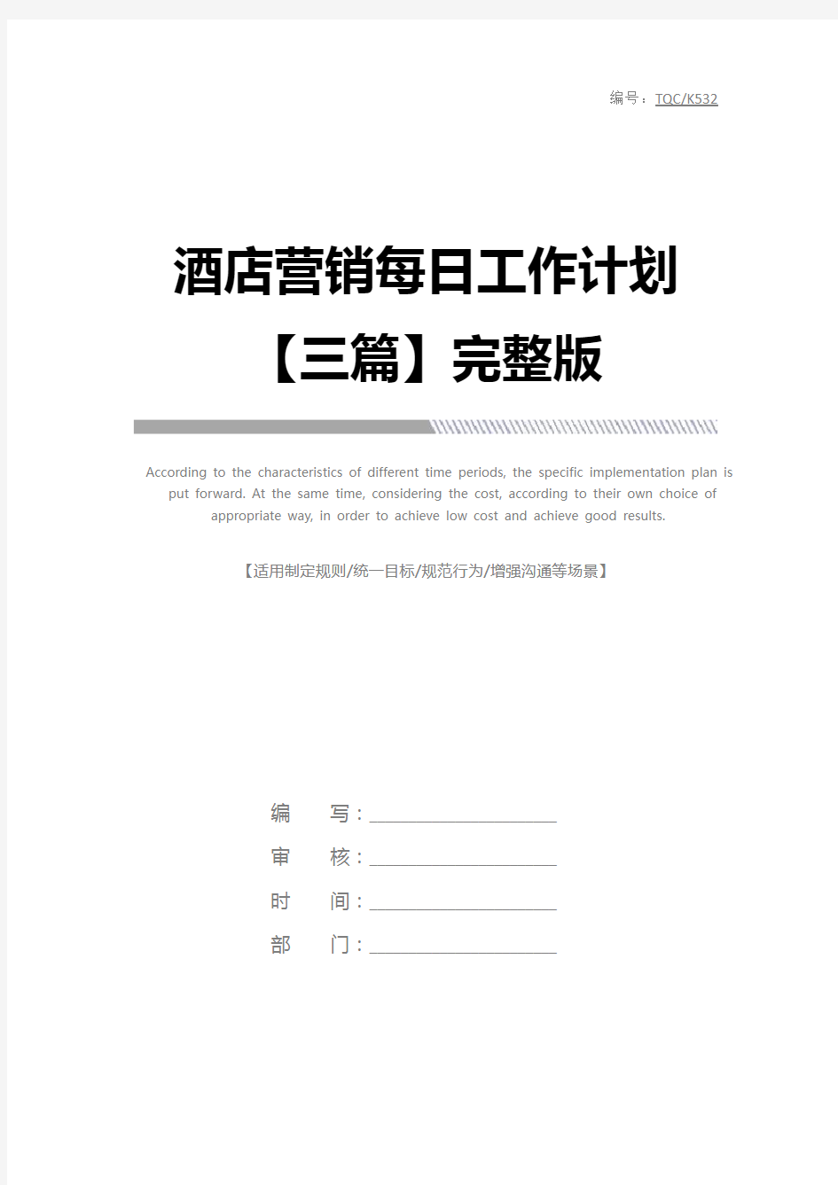 酒店营销每日工作计划【三篇】完整版