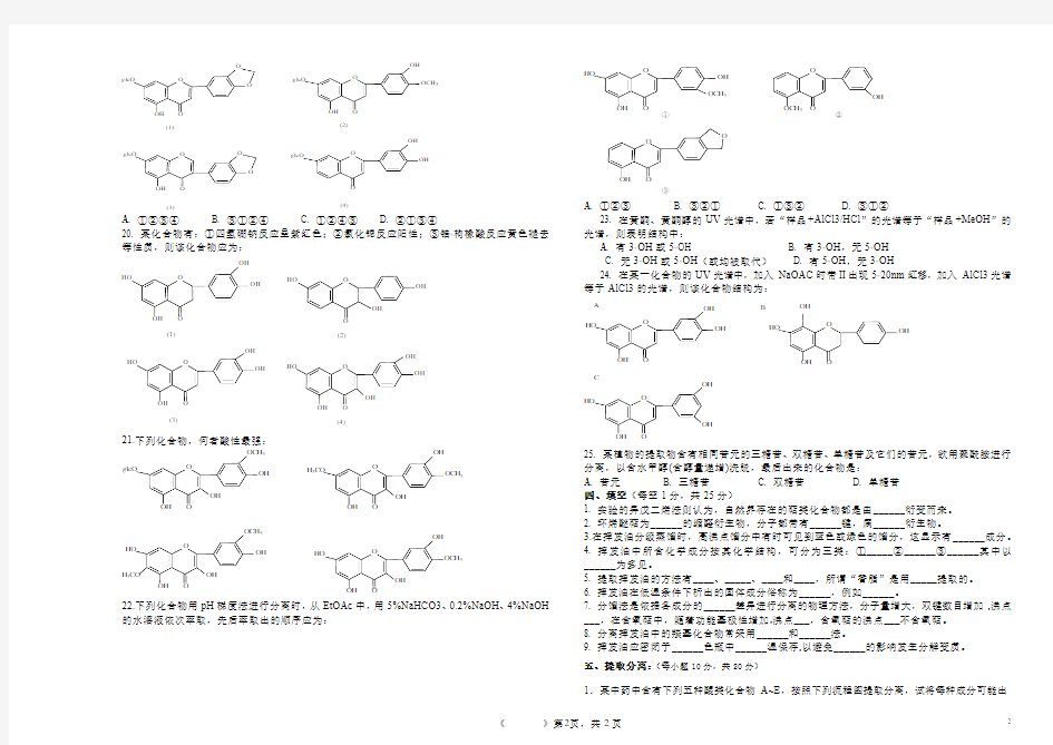 天然药物化学基础A