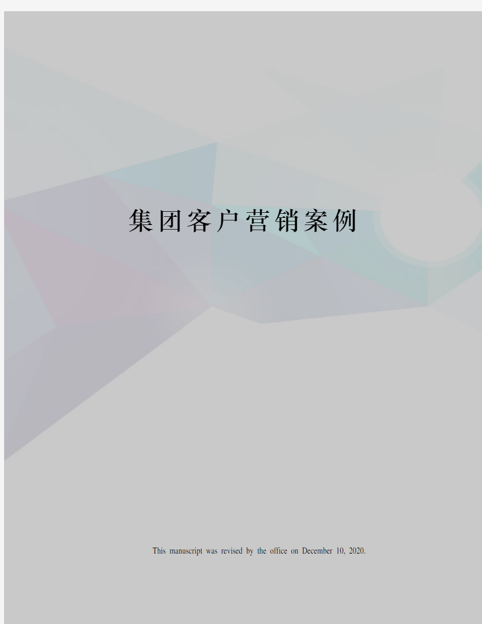 集团客户营销案例