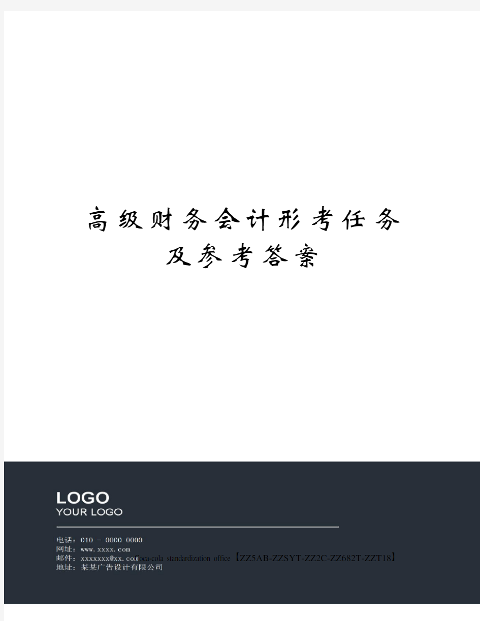 高级财务会计形考任务及参考答案优选稿