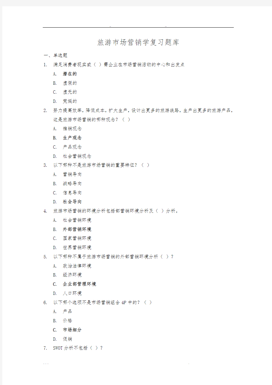 旅游市场营销题库完整