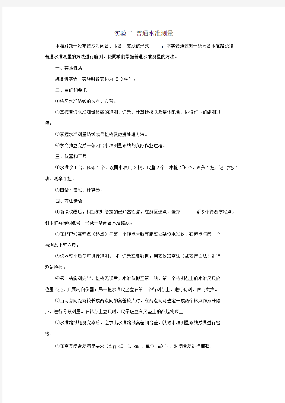 闭合水准测量实验报告.doc