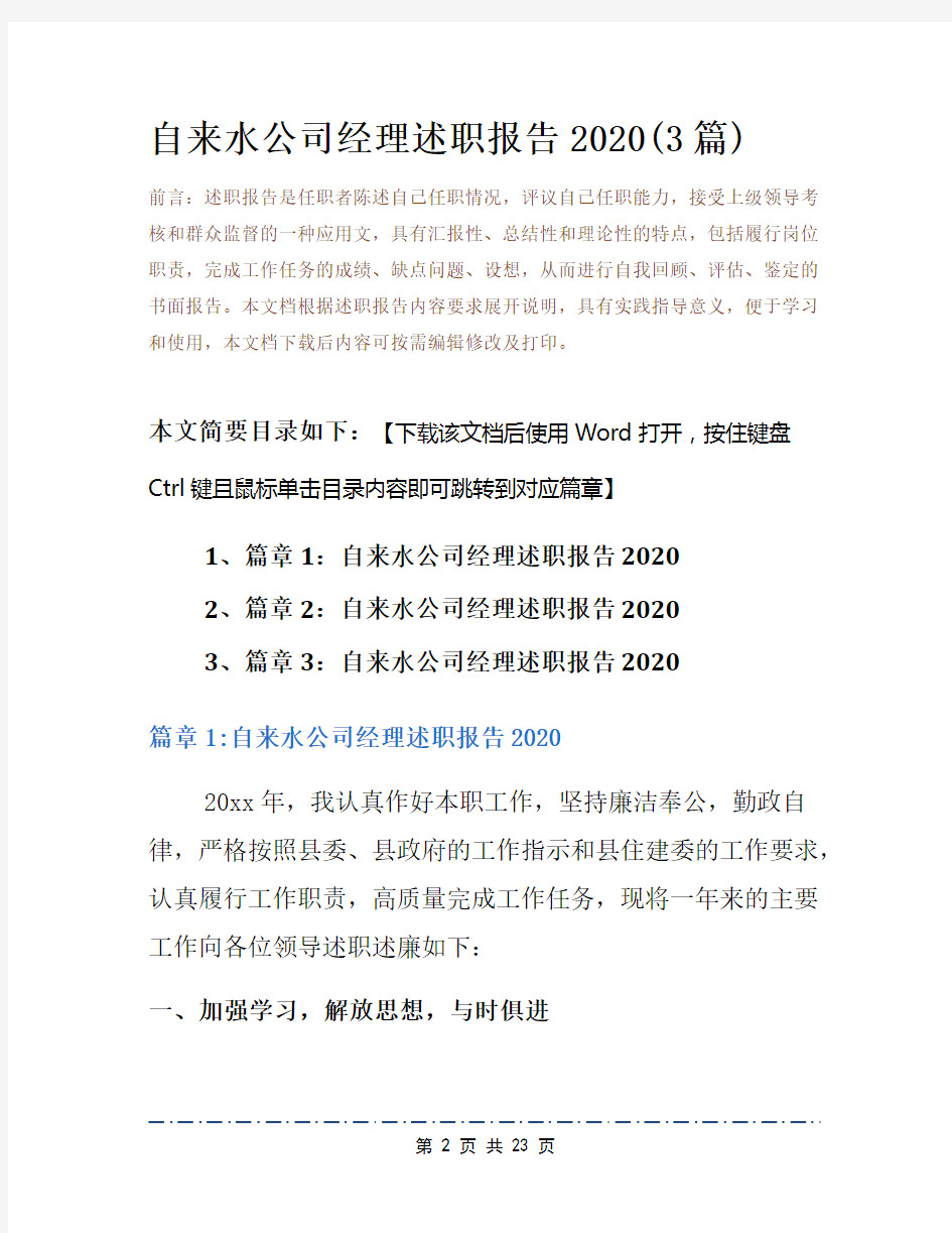 自来水公司经理述职报告2020(3篇)