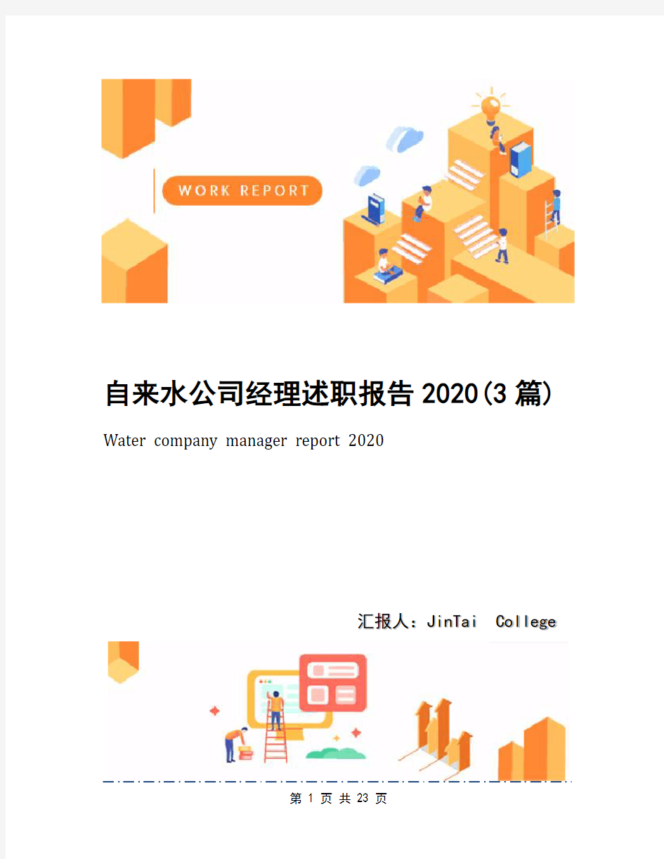 自来水公司经理述职报告2020(3篇)