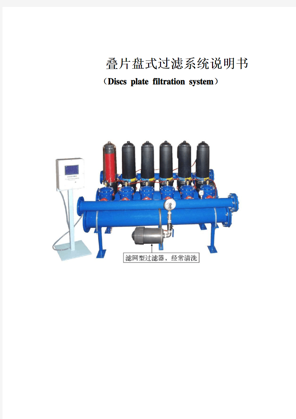 叠片盘式过滤器说明书 工作原理 维护保养