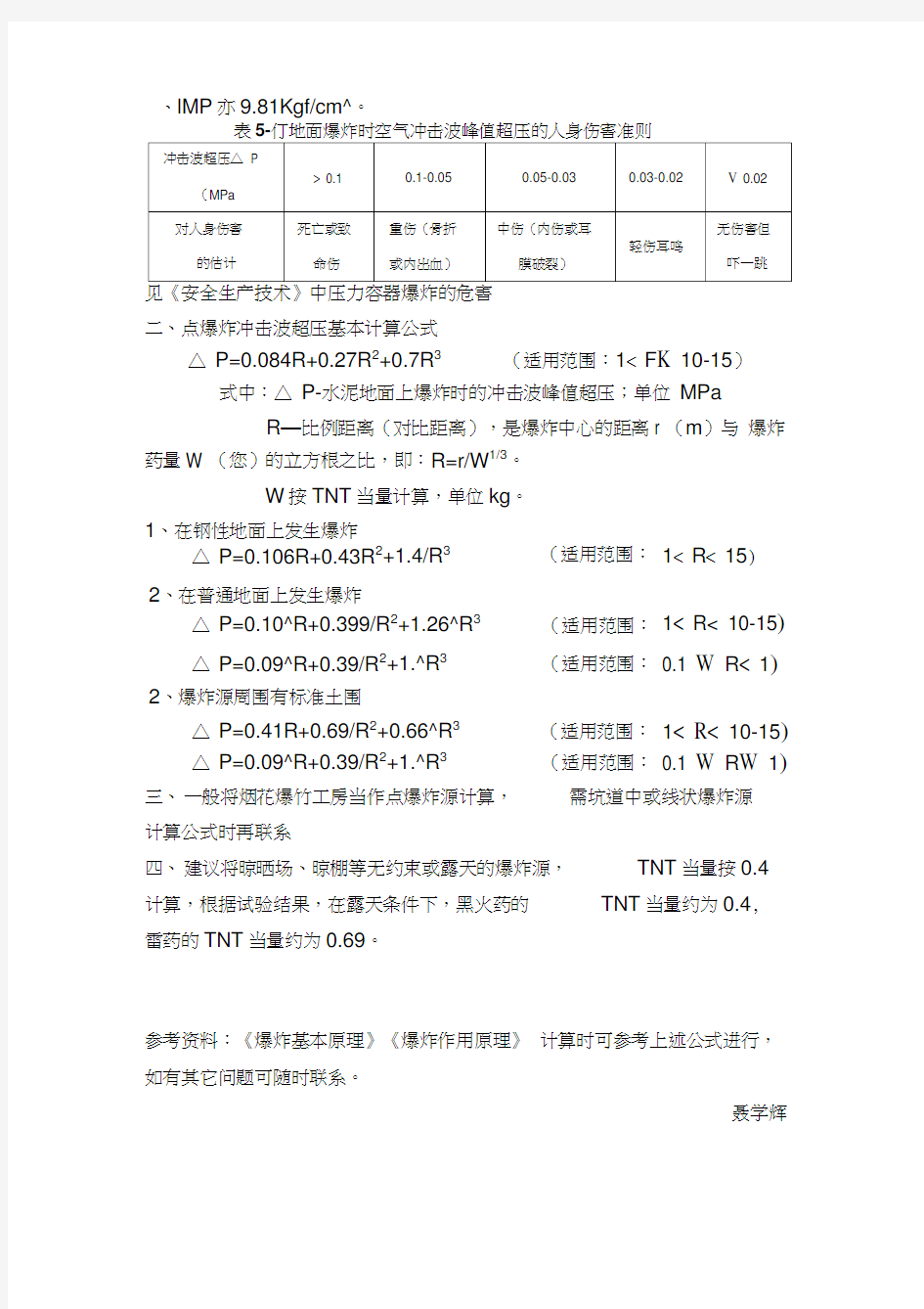 冲击波超压基本计算公式1