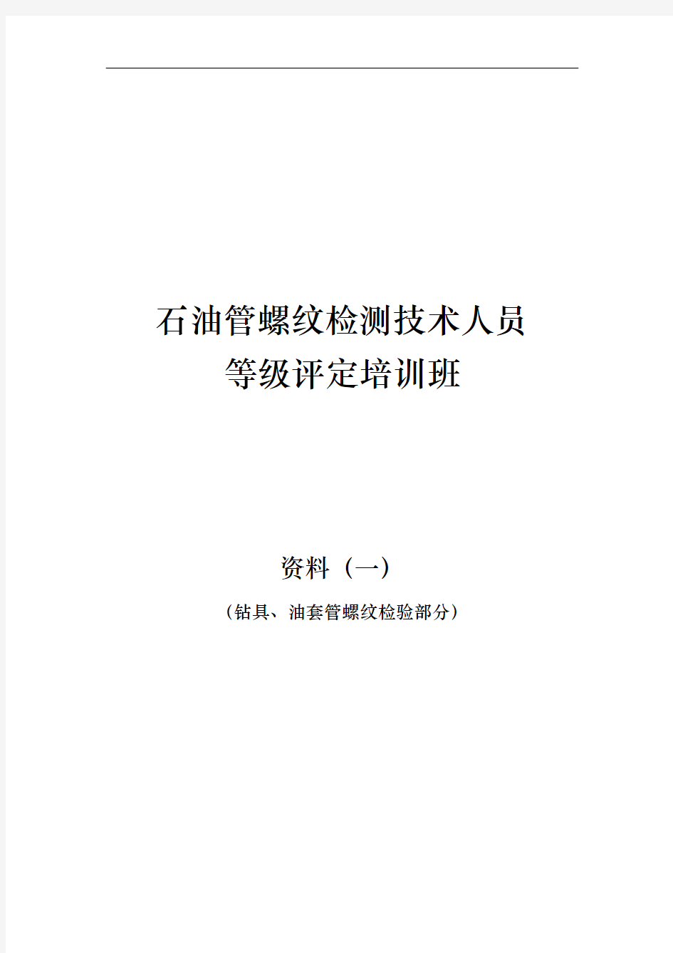 石油管螺纹检测技术人员评定培训资料全