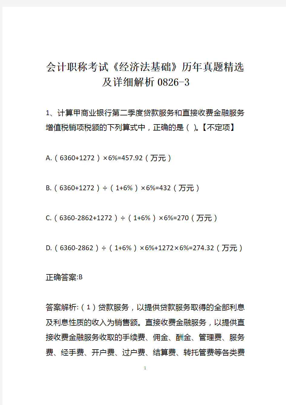 会计职称考试《经济法基础》历年真题精选及详细解析0826-3