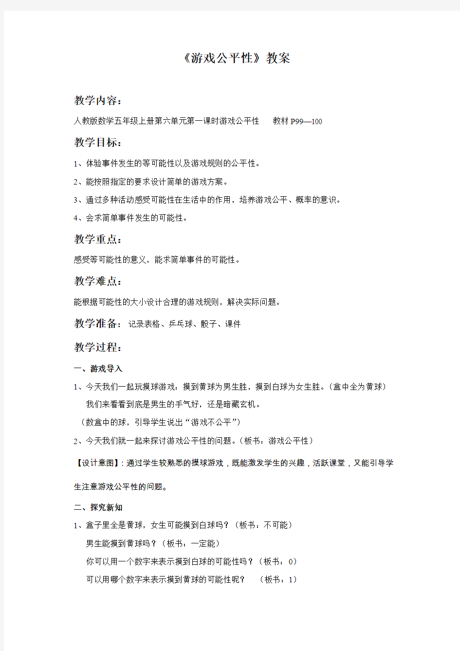 《游戏公平性》教案