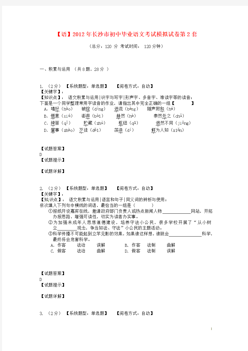 湖南省长沙市初中语文毕业学业模拟考试试题2 新人教版