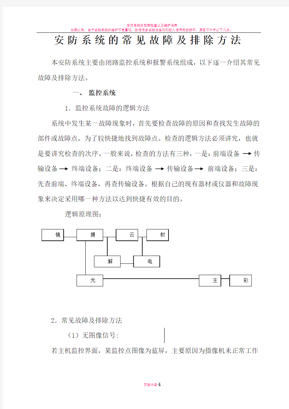 安防系统的常见故障及排除方法