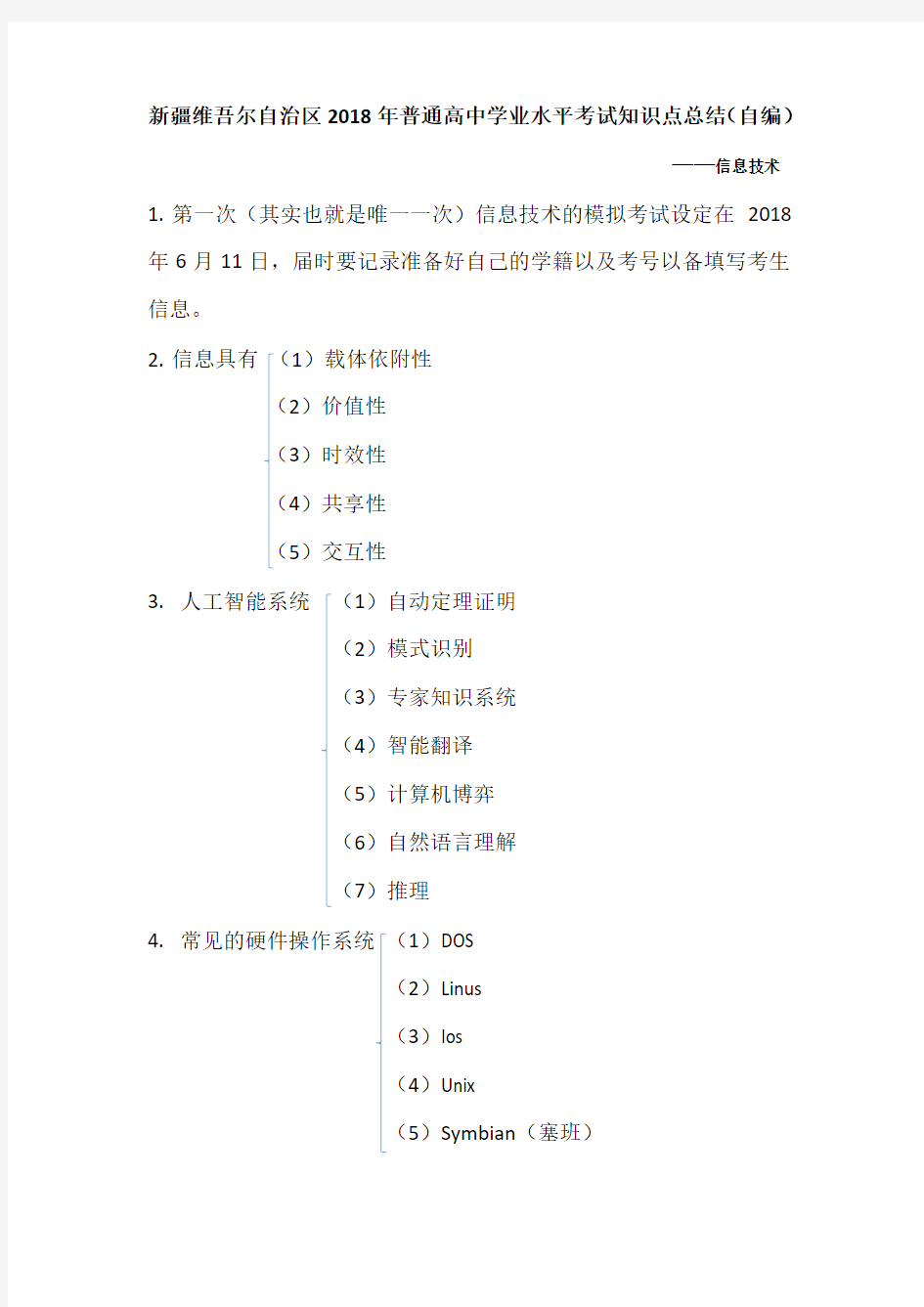 信息技术考试知识点总结(自编)