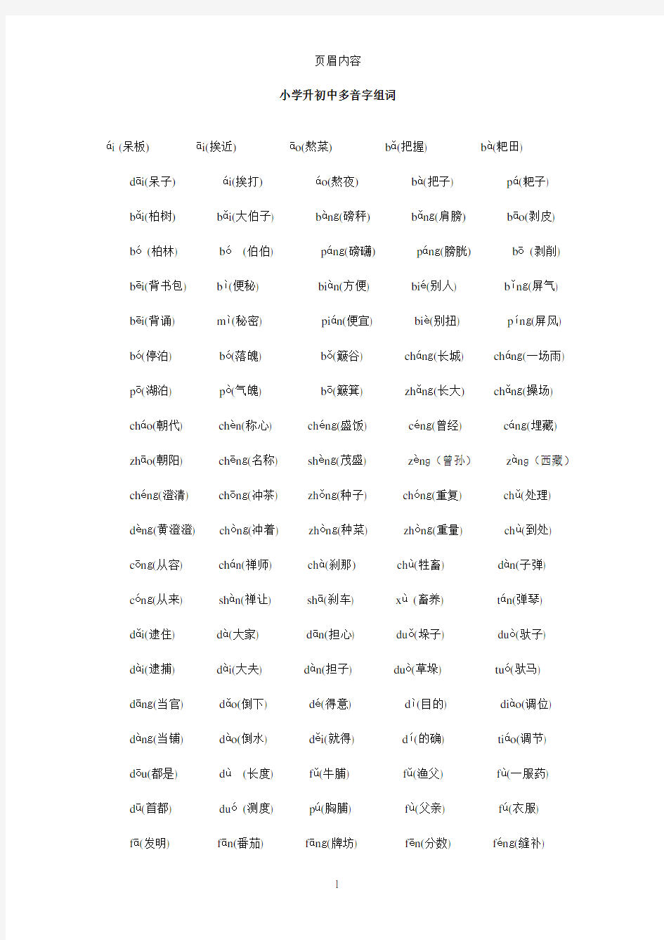 小学升初中多音字组词