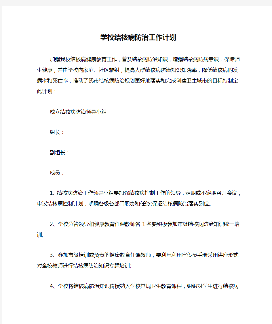 2020年学校结核病防治工作计划