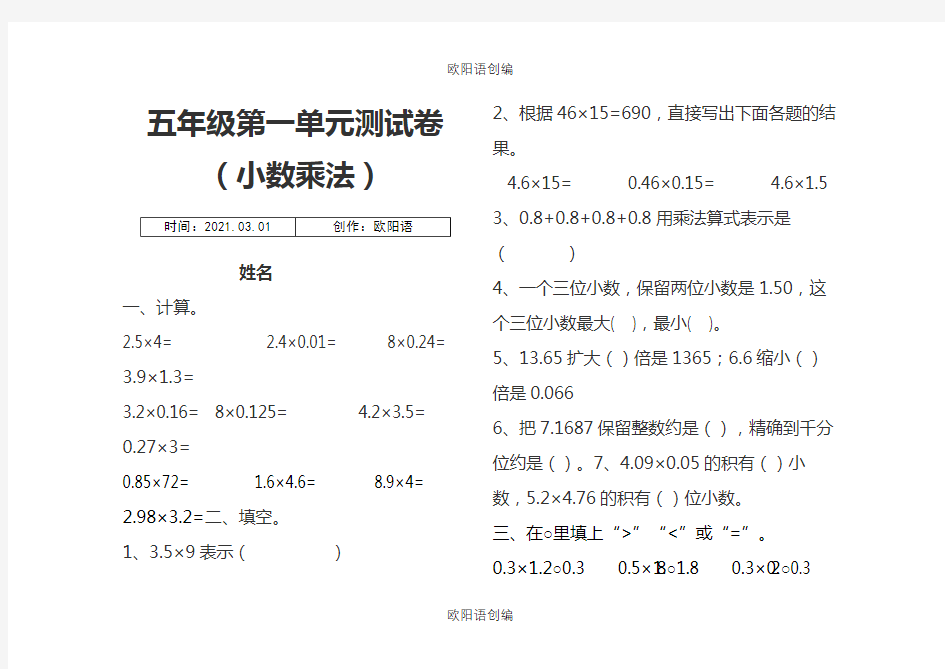 五年级数学第一单元小数乘法测试题及答案之欧阳语创编
