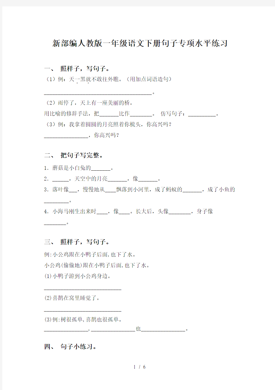 新部编人教版一年级语文下册句子专项水平练习