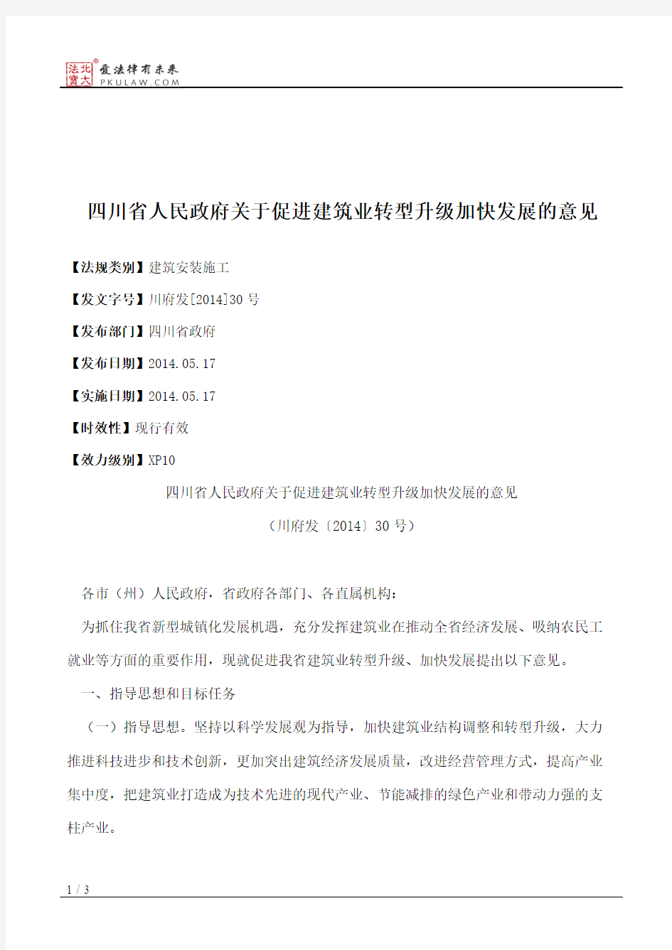 四川省人民政府关于促进建筑业转型升级加快发展的意见