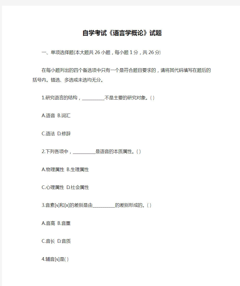 自学考试《语言学概论》试题【最新版】