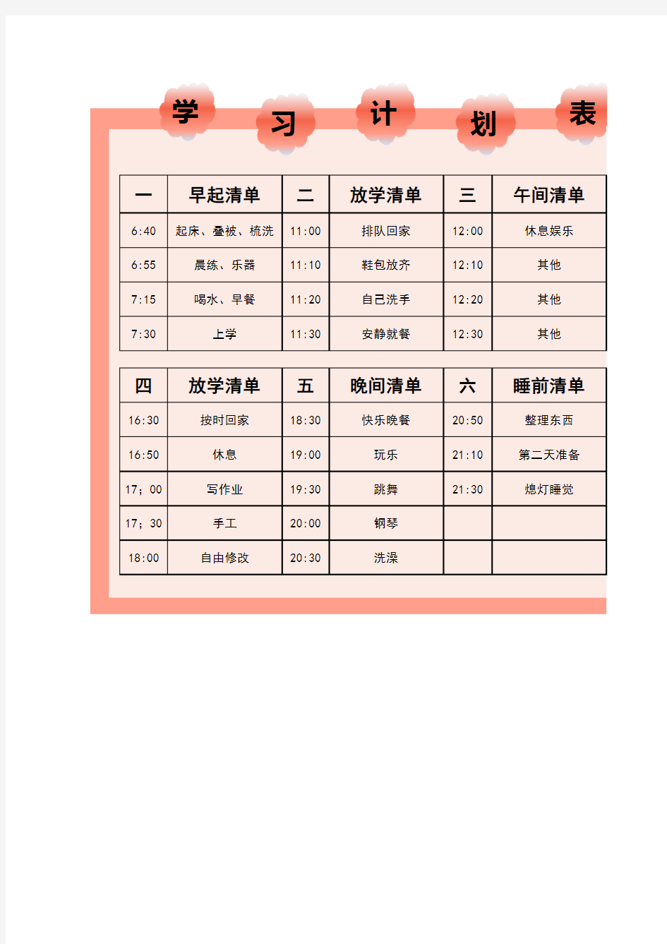 中学生学习计划安排表Excel模板