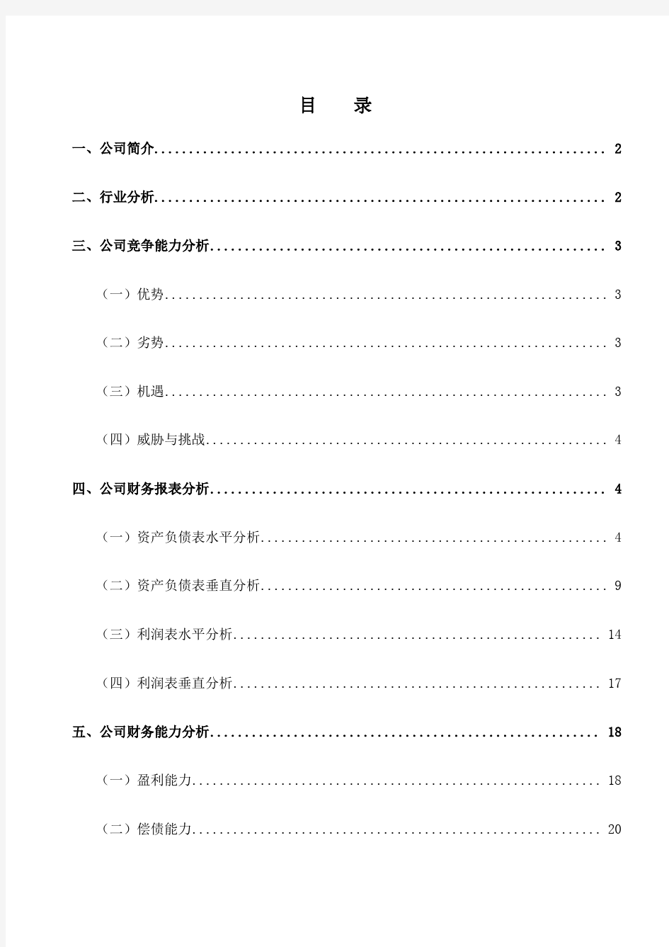 五粮液集团公司财务分析报告》