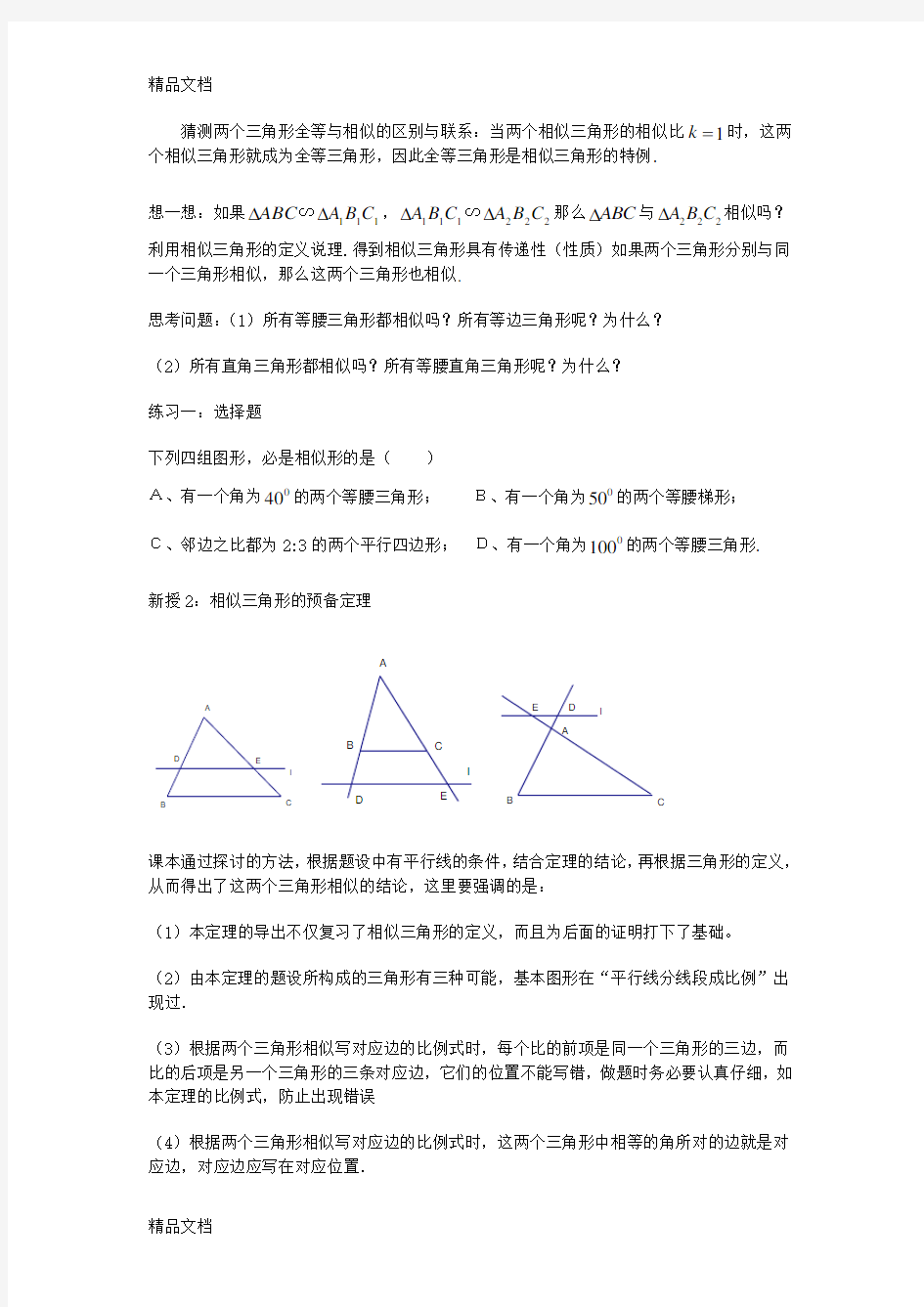 初中数学相似三角形的判定定理资料讲解
