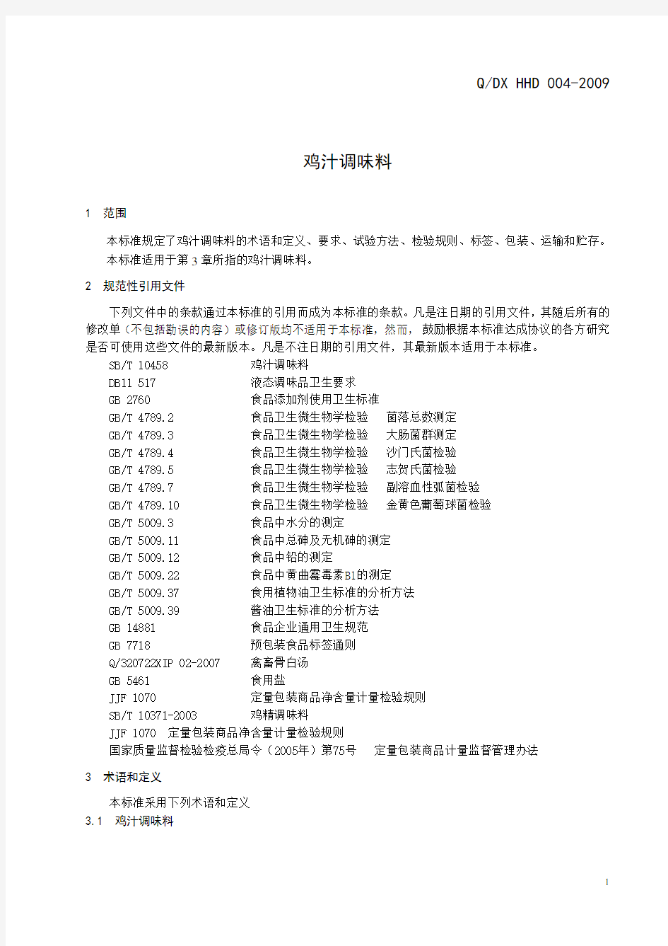 鸡汁调味料企业标准