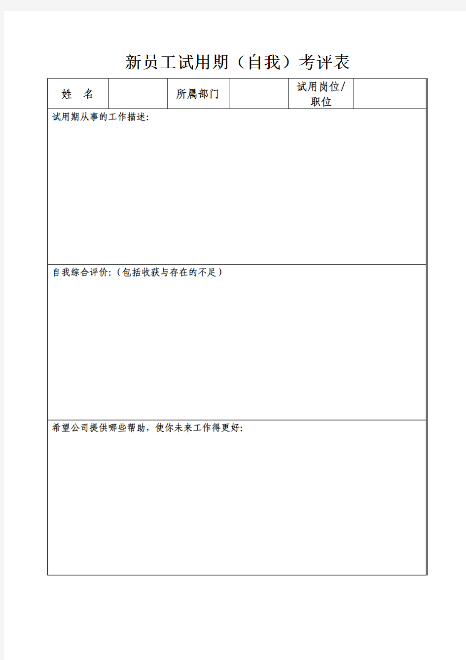 新员工试用期(自我)考评表