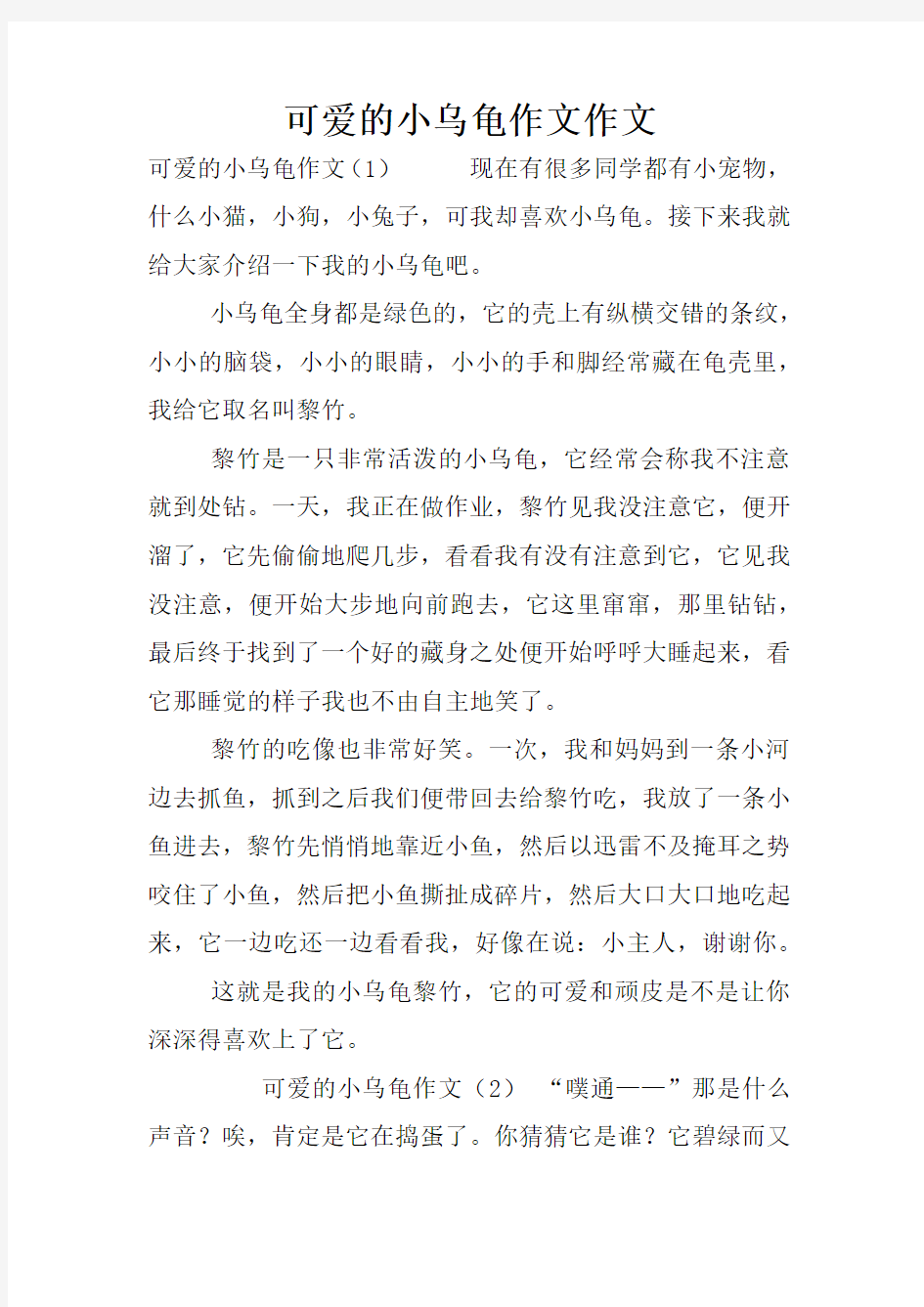 可爱的小乌龟作文作文