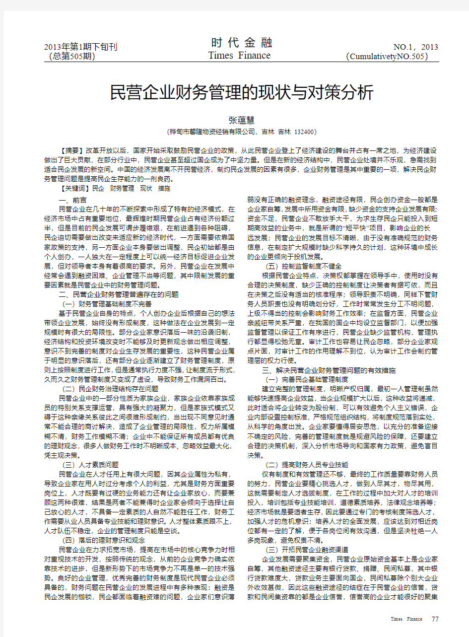 民营企业财务管理的现状与对策