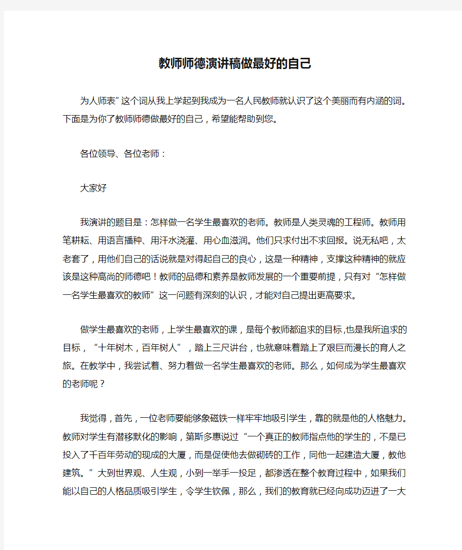 教师师德演讲稿做最好的自己